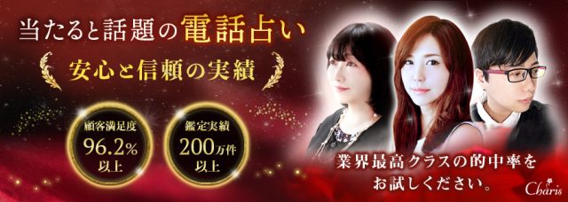 電話占いカリスバナー