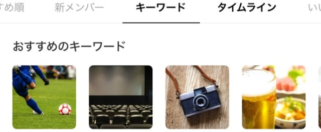 Omiaiはキーワードから相手を探せる