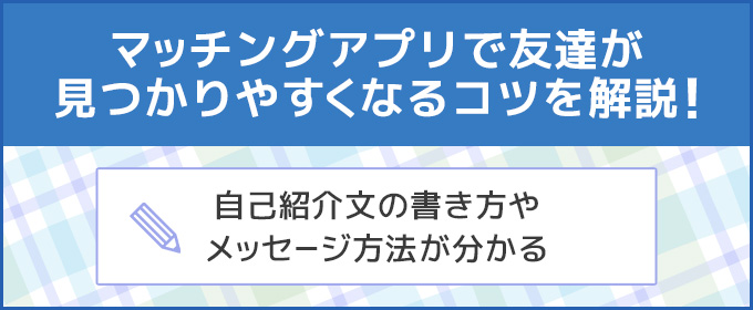 マッチングアプリ　友達　コツ