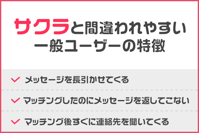 サクラと間違われやすい一般ユーザーの特徴
