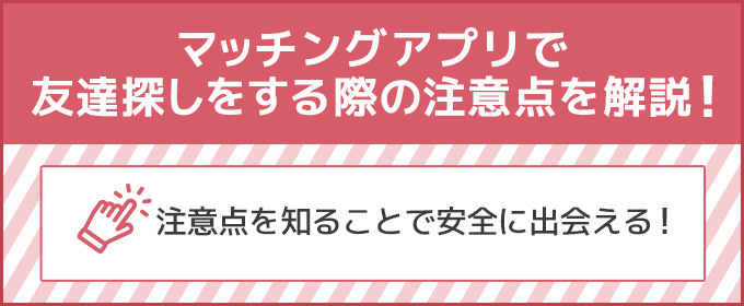 マッチングアプリ　友達　注意点