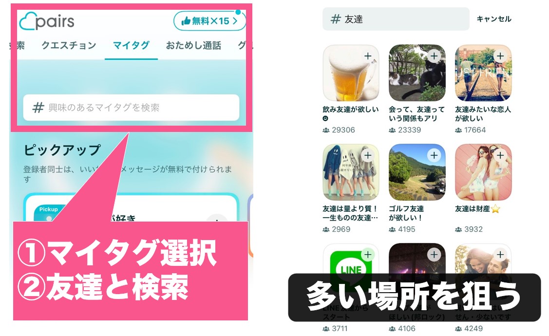 ペアーズで友達を探す方法