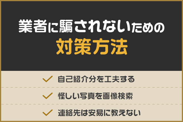 業者に騙されないための対策方法