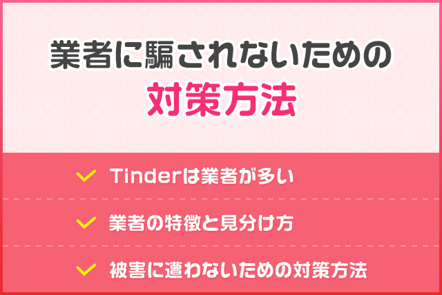 業者に騙されないための対策方法
