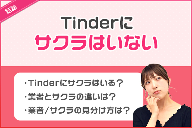 結論:Tinderにサクラはいない