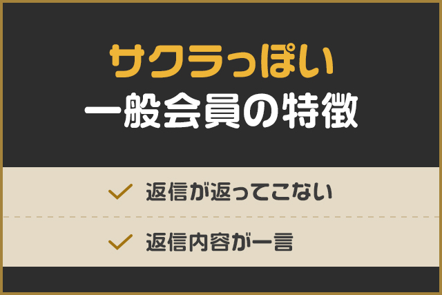 サクラっぽい一般会員の特徴