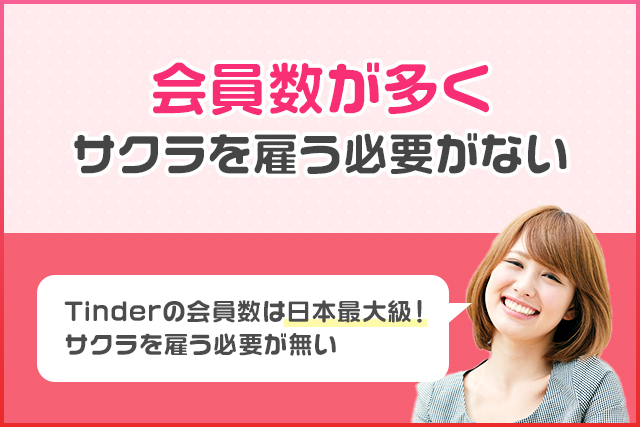 会員数が多くサクラを雇う必要がない