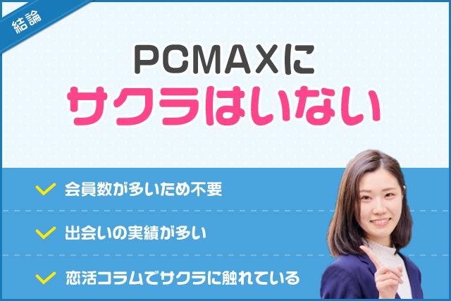結論:PCMAXにサクラはいない