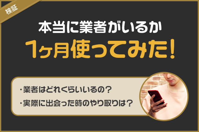 検証:本当に業者がいるか1ヶ月使ってみた!