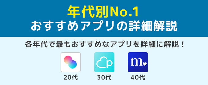 年代別No.1マッチングアプリ詳細解説