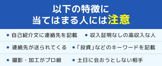 以下の特徴に当てはまる人は注意