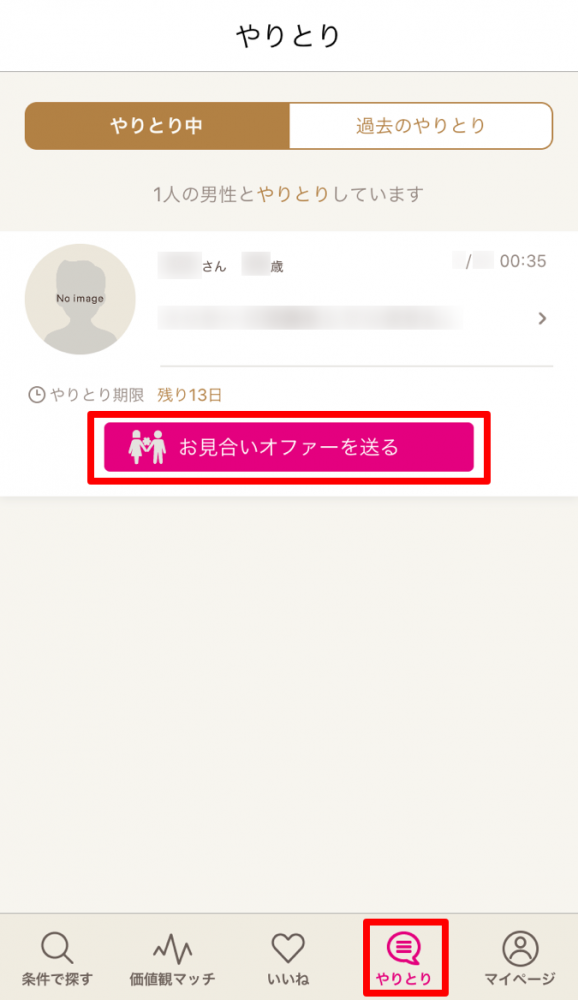 「ゼクシィ縁結び 使い方」画像⑦お見合いオファー