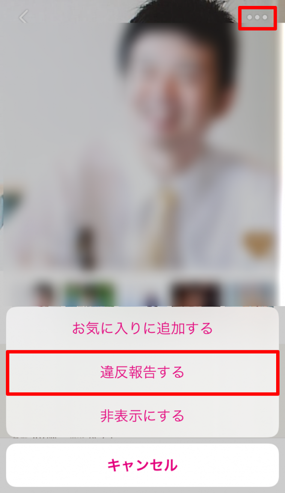 「ゼクシィ縁結び 使い方」画像⑨違反報告(通報)