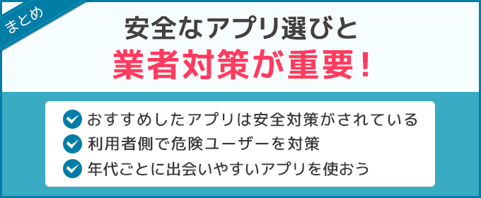 まとめ:安全なアプリ選びと業者対策が重要