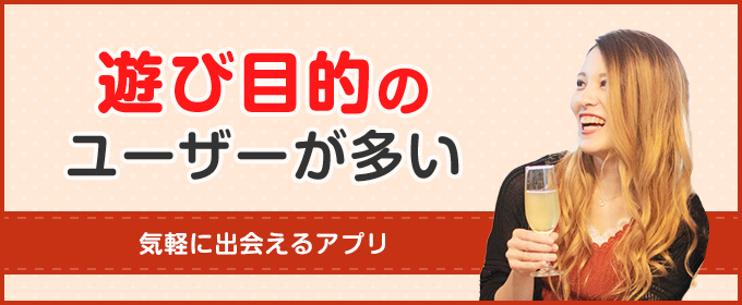 遊び目的のユーザーが多い