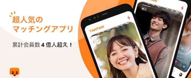 tantanはアジア最大級のマッチングアプリ