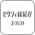 縁結びエージェントアイコン