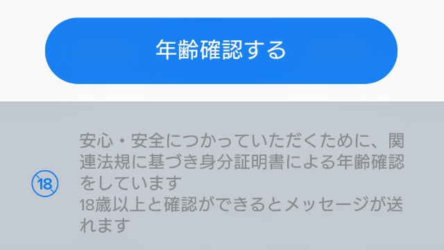 質問画面の「年齢確認する」を選択