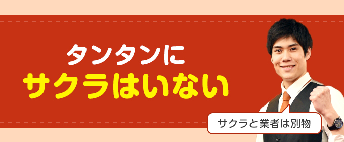 タンタンにサクラはいない