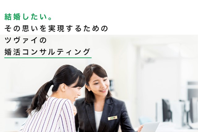 ツヴァイ_無料コンサルティング