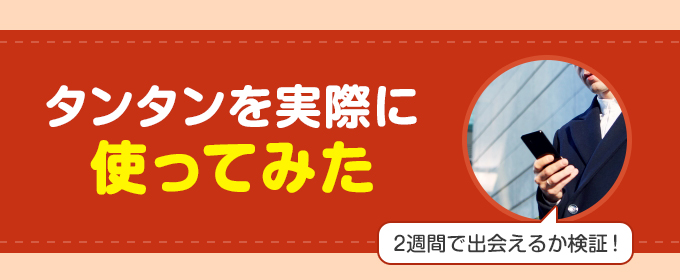 タンタンを実際に使ってみた