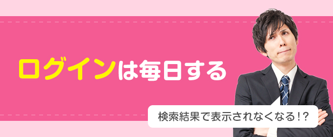 ログインは毎日する