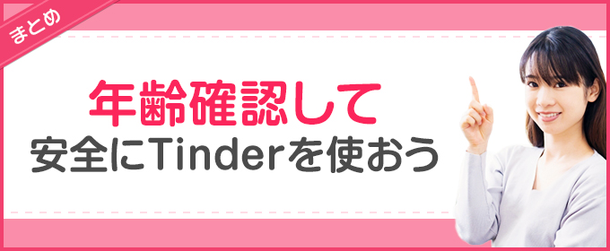 まとめ：年齢確認して安全にTinderを使おう
