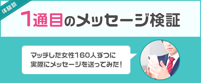 体験談:1通目のメッセージ検証
