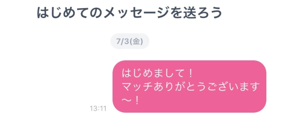 タップル ミッションクリア後 メッセージ