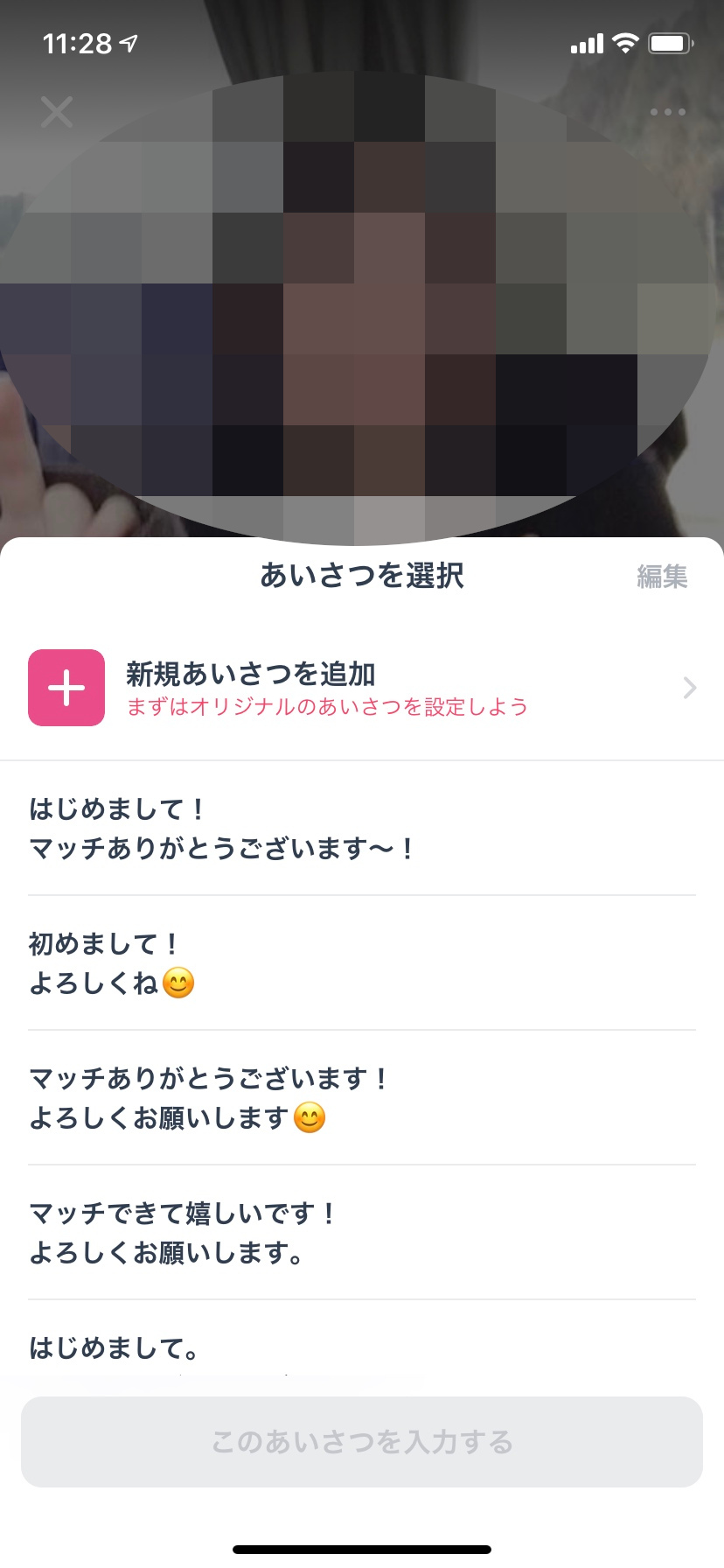 タップルメッセージ テンプレ挨拶