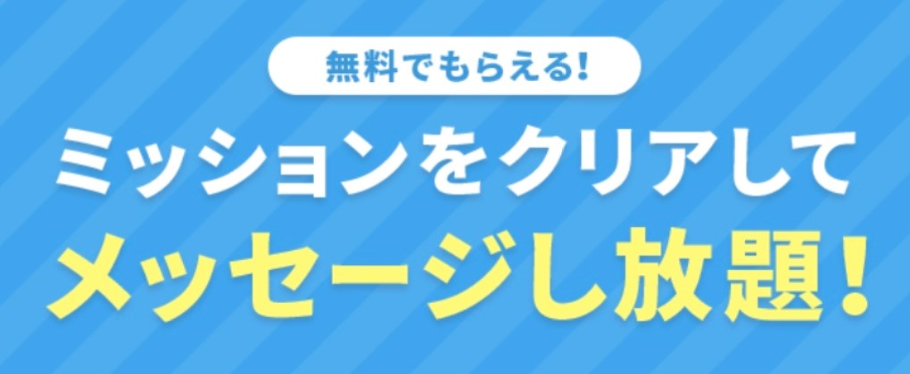 タップル ミッション バナー