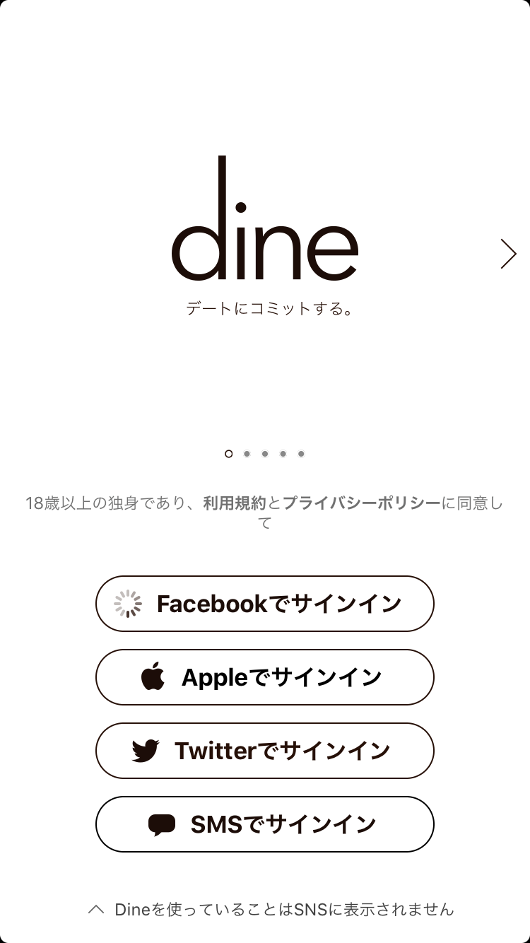 Dine 使い方 登録方法選択