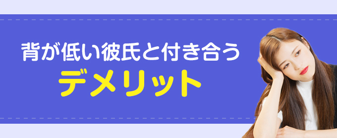 背が低い彼氏と付き合うデメリット