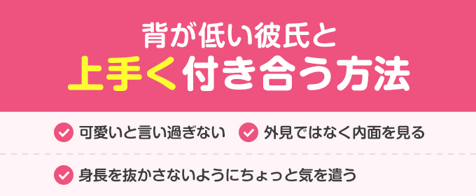 背が低い彼氏と上手く付き合う方法