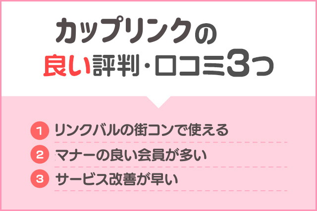 カップリンク 良い評判 口コミ 評価