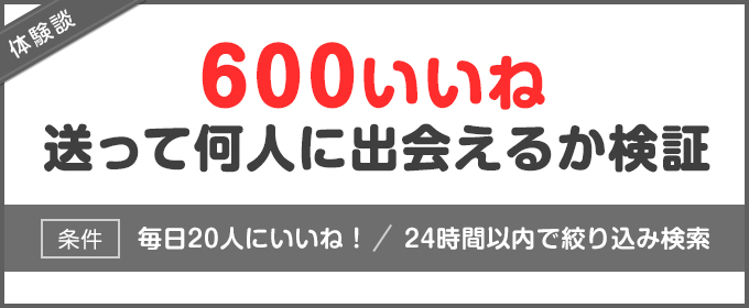 600いいねを送ったら何人に出会えるのか検証