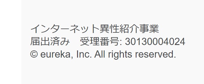 ペアーズ インターネット異性紹介事業届出
