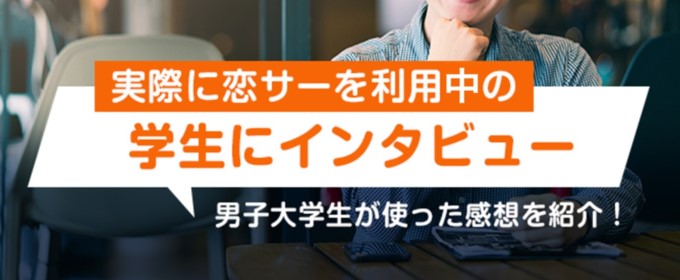 恋サー利用者へのインタビュー