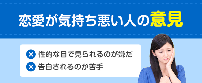 恋愛が気持ち悪い人の意見