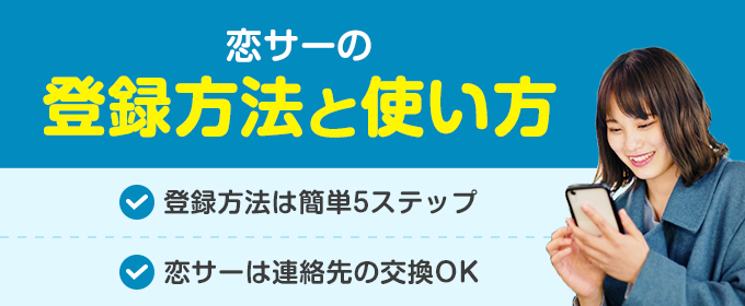 恋サーの登録方法と使い方
