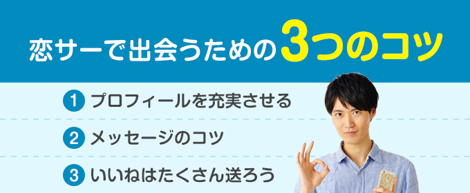 恋サーで出会うための3つのコツ