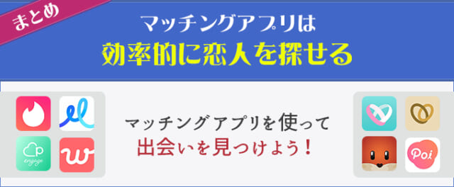 マッチングアプリは効率的に恋人を探せる