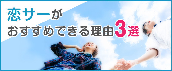 恋サーがおすすめできる理由3選