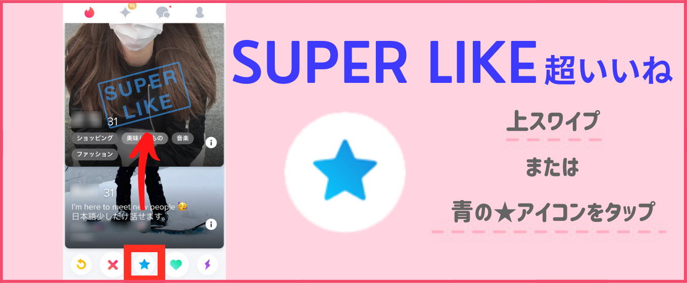 Tinder 評判 SUPER LIKE