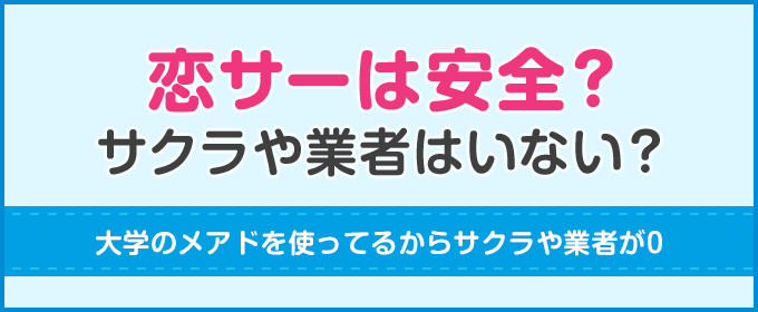 恋サーは安全?サクラや業者はいない?