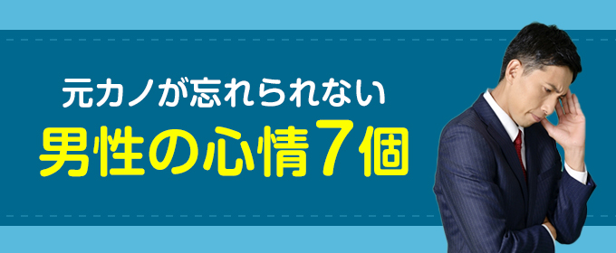 元カノが忘れられない男性の心情7個