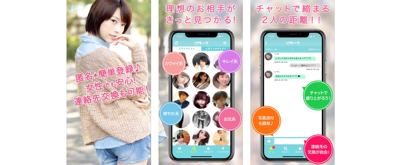 リアトークとは