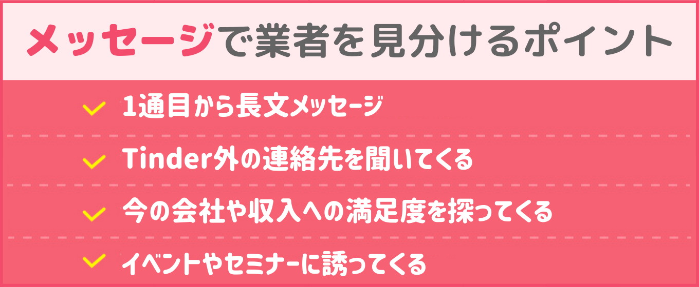 tinder サクラ  メッセージで見分ける