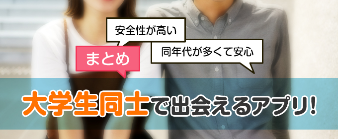 まとめ:大学生同士で出会えるアプリ!