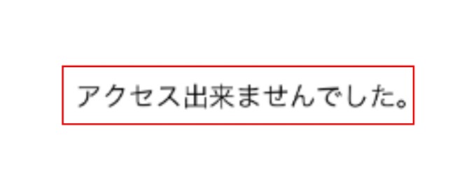 リアトーク アクセスできませんでした